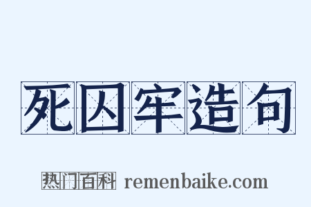 死囚牢造句是什么意思的图片